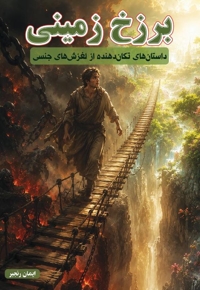 برزخ زمینی